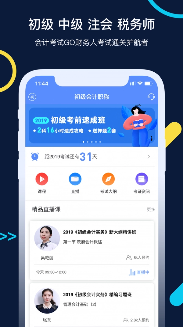 会计考试GO免费版下载