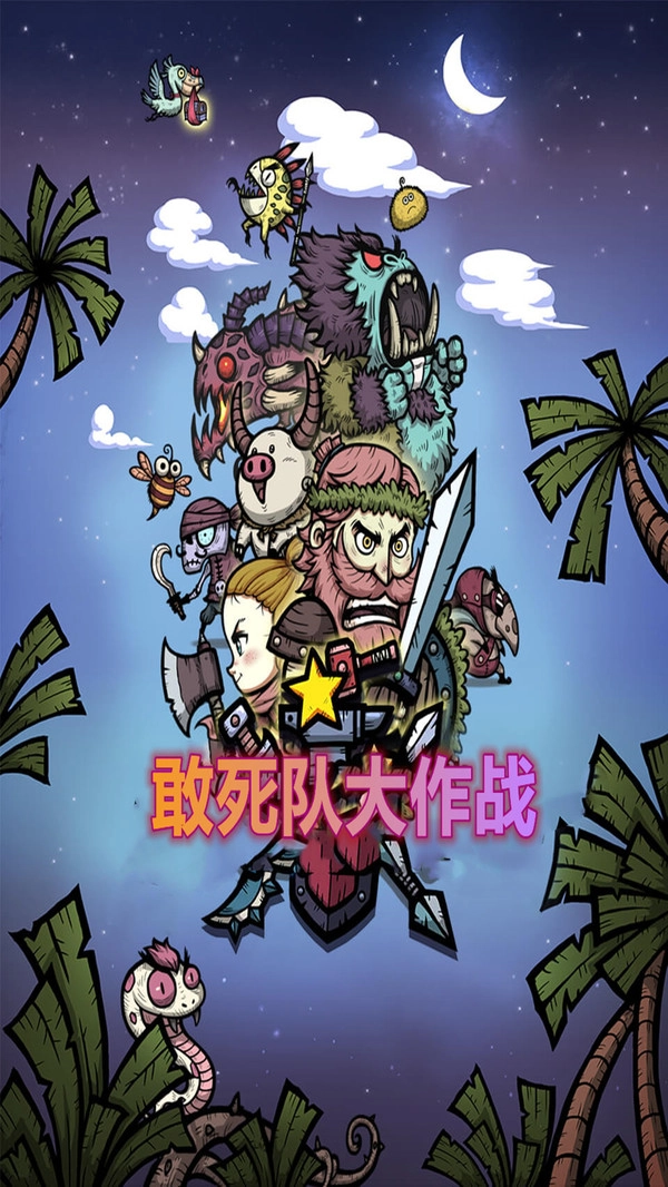 敢死队大作战(5)