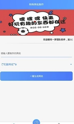 特殊网名制作器(个性网名生成)安卓版图2