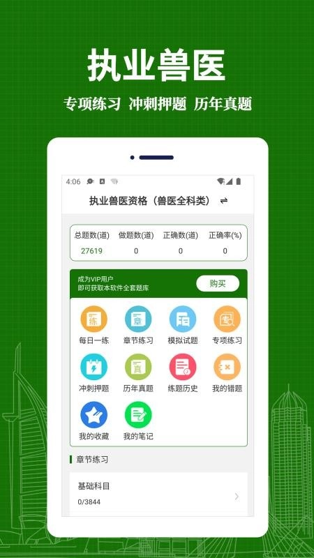 执业兽医易题库安卓直装版图3