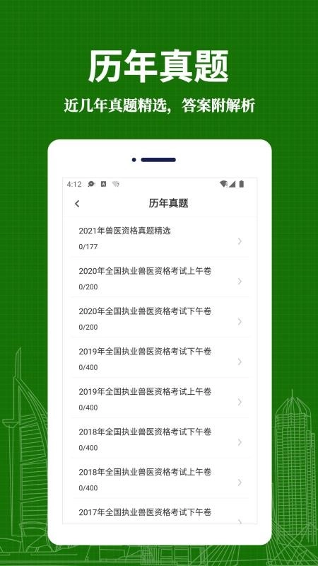 执业兽医易题库安卓直装版图1