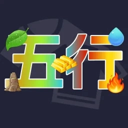 五行穿衣ios版
