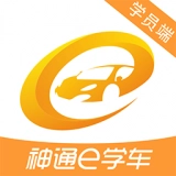 神通e学车学员端