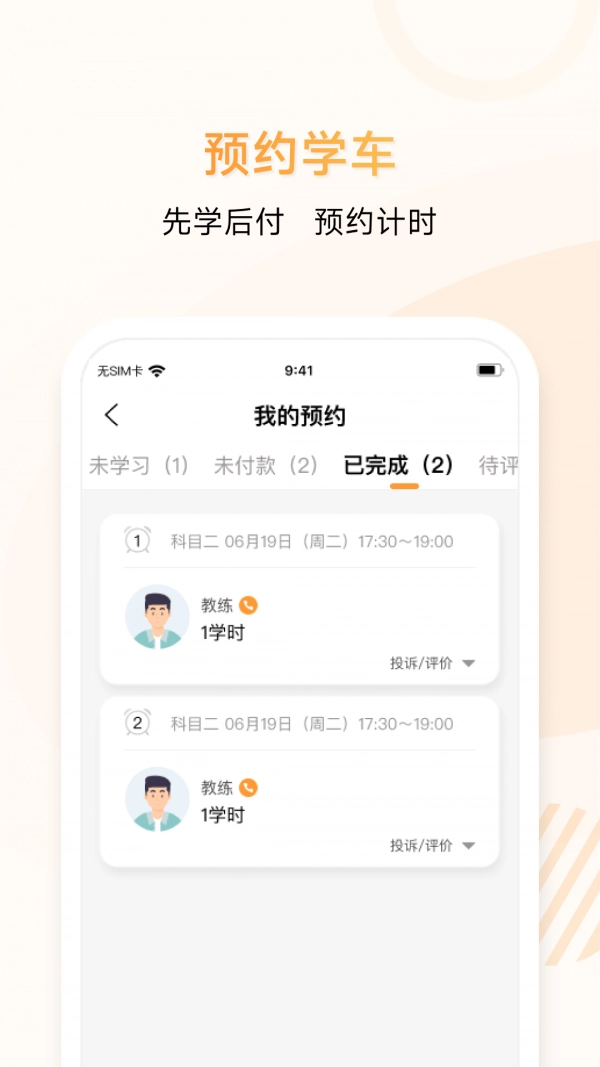 神通e学车学员端截图3