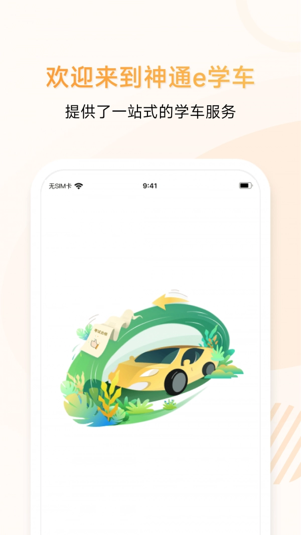 神通e学车学员端正式版下载