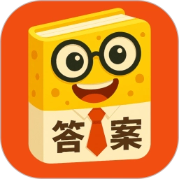 答案来了正版