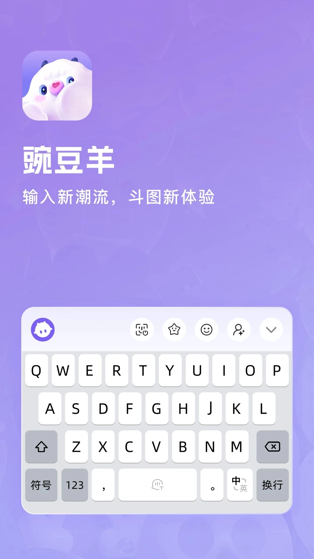 豌豆羊输入法安卓版2