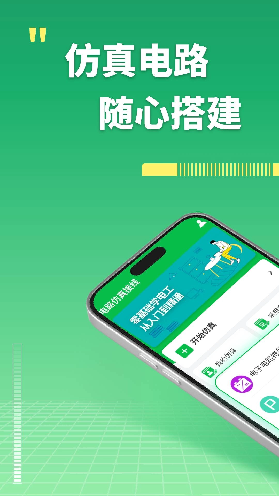 电路仿真接线安卓版图1