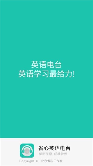 省心英语电台手机版下载
