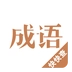 快快查成语
