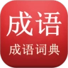 陈马成语词典手机版