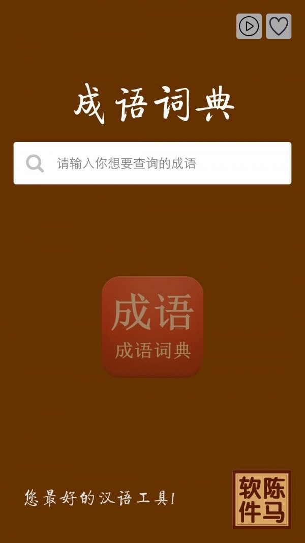 陈马成语词典手机版