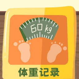 体重记录簿