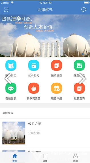 北海燃气(北海燃气费网上营业厅) 安卓版