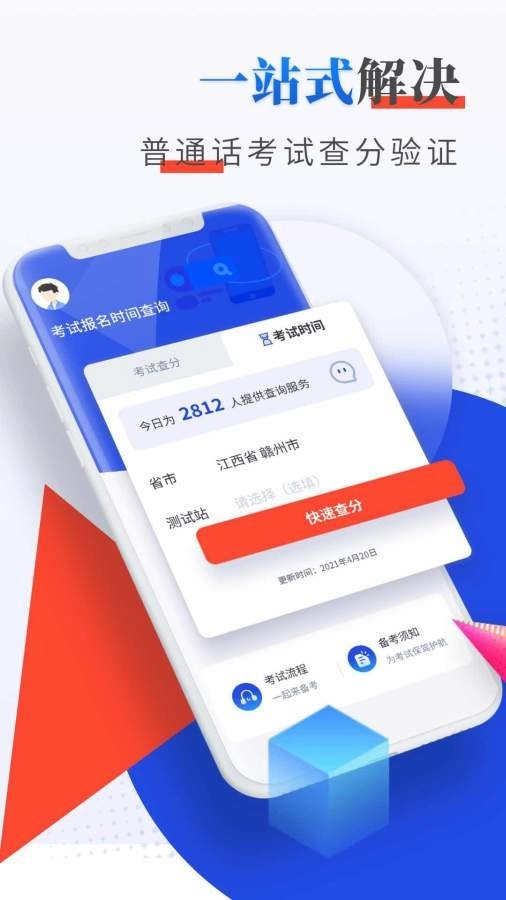 普通话成绩查询正式版下载