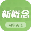 新概念AI学英语