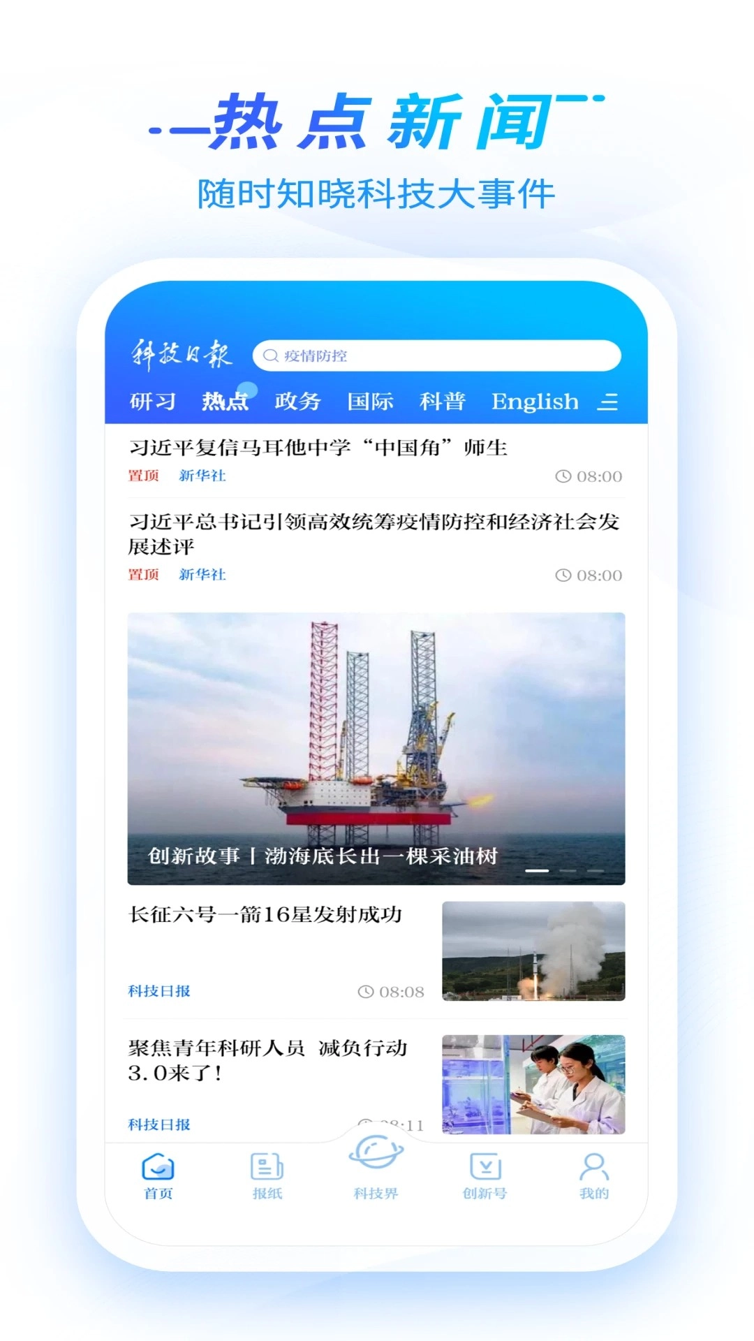 科技日报免费正版3