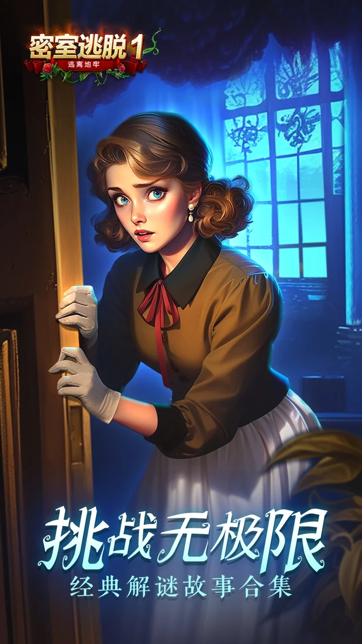 密室逃脱1逃离地牢国际版(2)