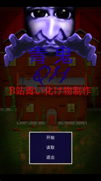 青鬼QH去更新版(2)