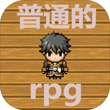 普通的rpg中文版 V1.1