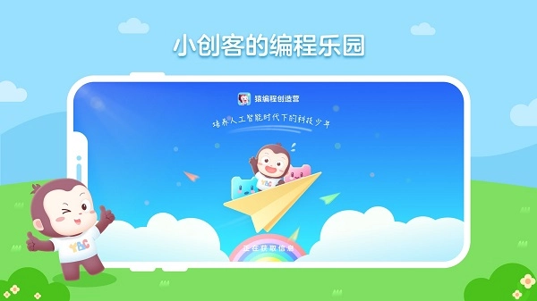 猿编程创造营正版