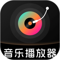 全免歌曲播放器正版