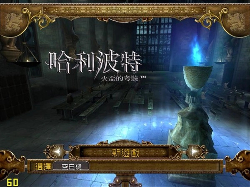 哈利波特与火焰杯最新版