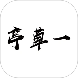 一草亭读书手机版