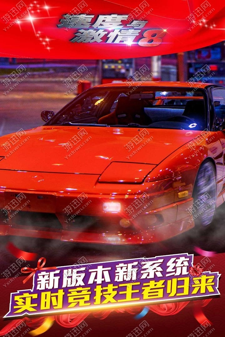 速度与激情8游戏