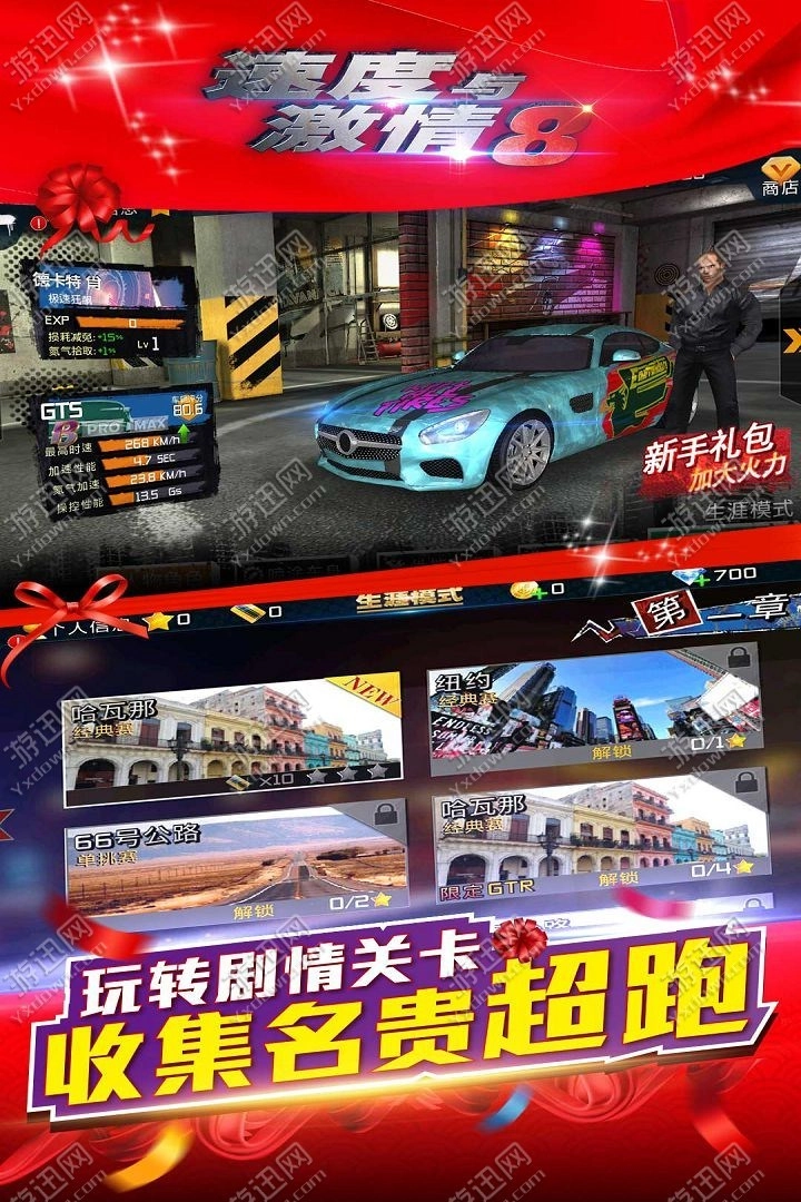 速度与激情8游戏