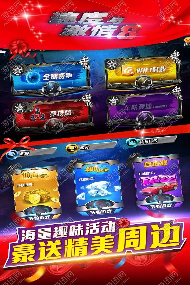 速度与激情8游戏