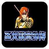 圣火徽章外传游戏官方最新版