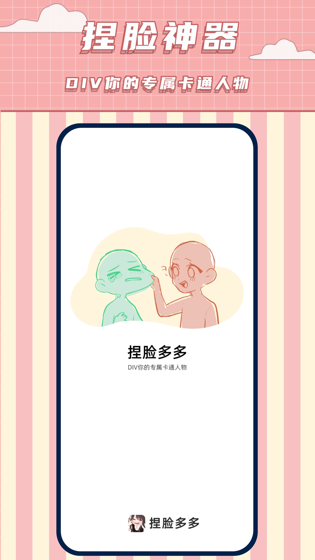 免费捏脸多多正版