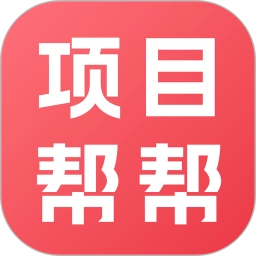 项目帮帮正版