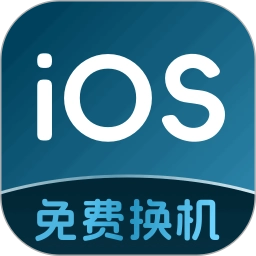 安卓转移ios手机版