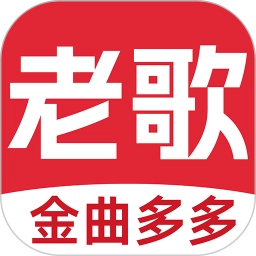 老歌多多免费正版