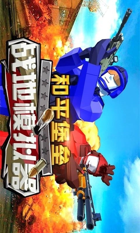 和平堡垒安卓版(2)