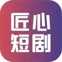 匠心短剧手机版