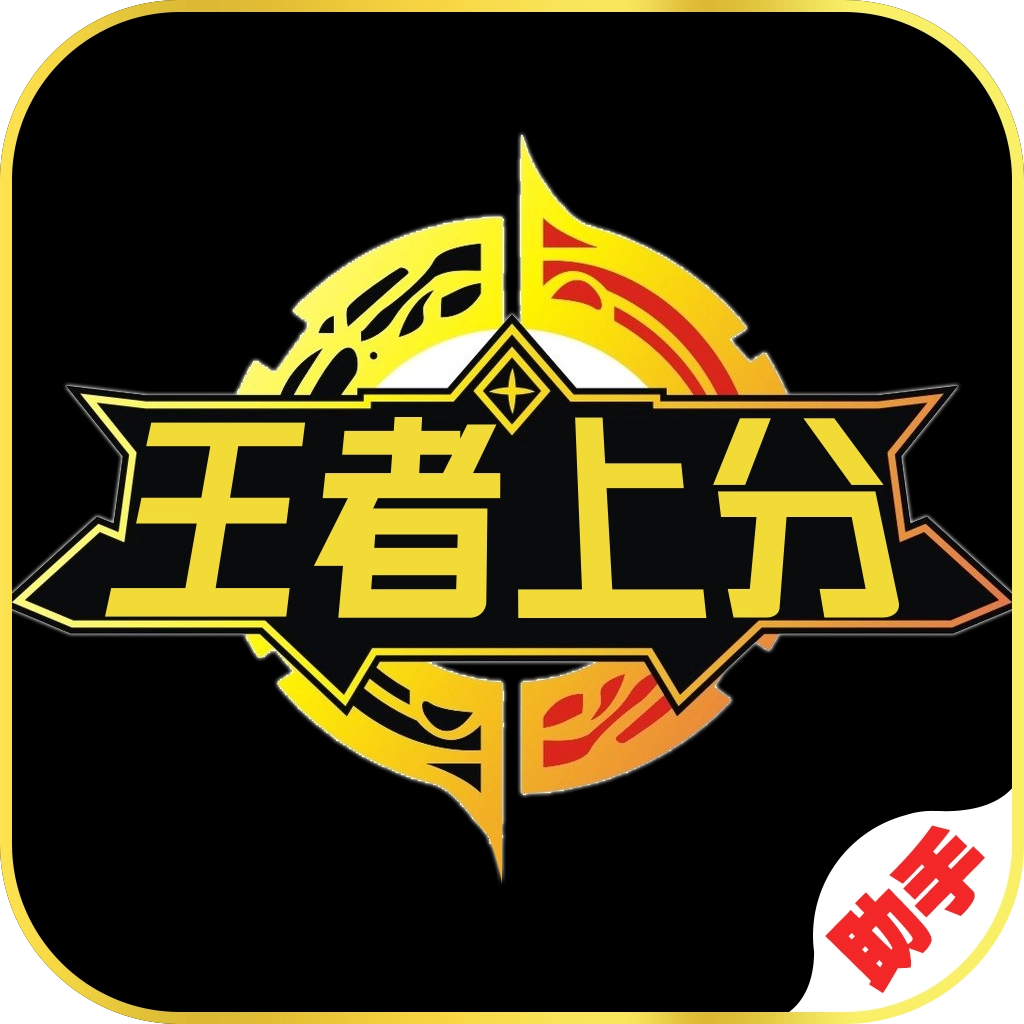 王者上分助手