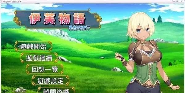 伊芙物语勇者的修行手机版(3)