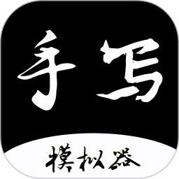 手写字迹模拟器手机正版
