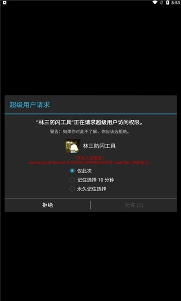 林三防闪工具免费正版图3