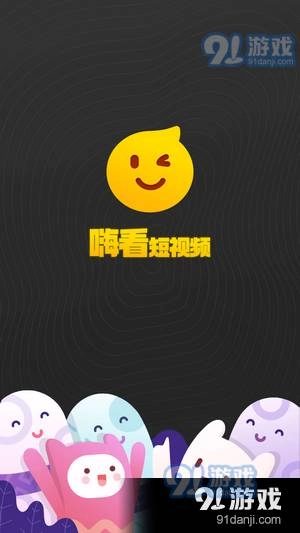 嗨看短视频图3