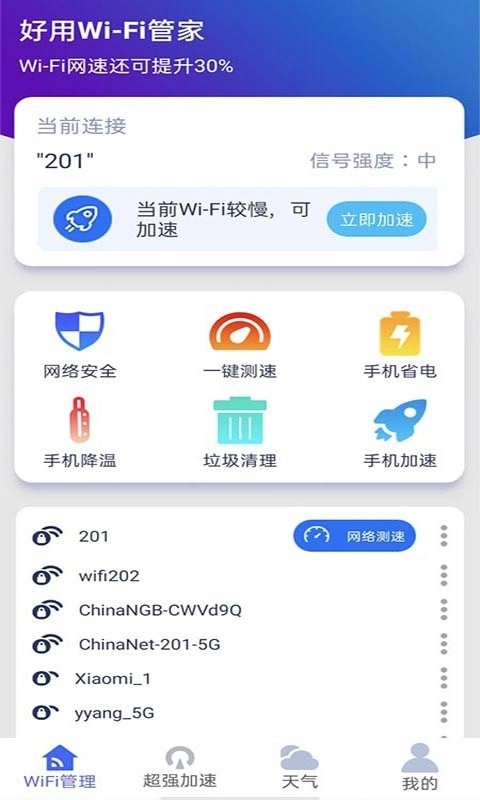好用WiFi管家