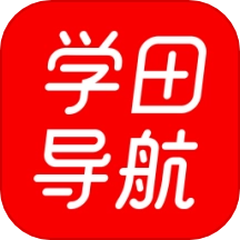 学田导航最新版