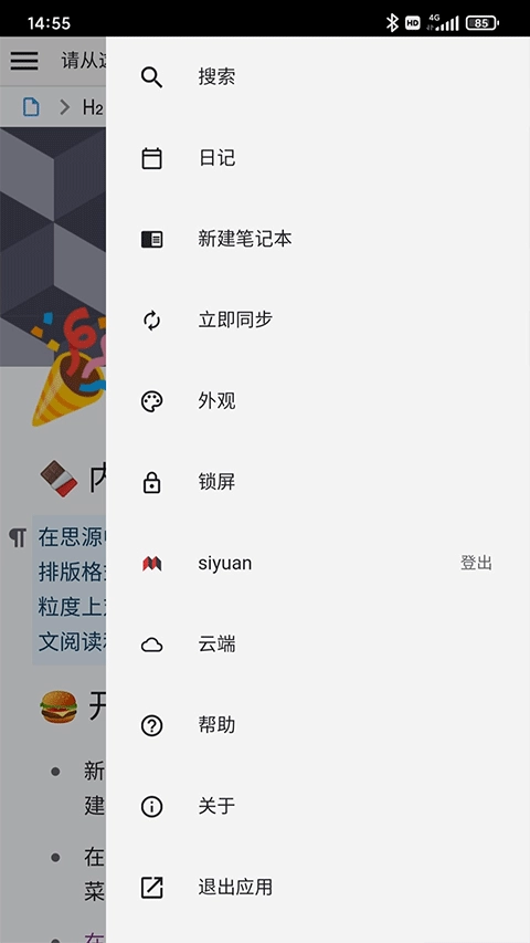 思源笔记安卓版