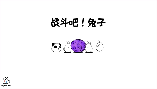 战斗吧兔子国际版(1)