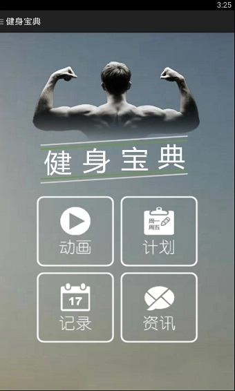 健身宝典手机最新版图2