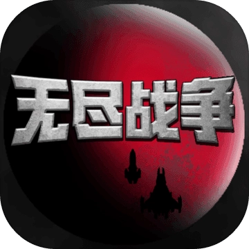 无尽战争