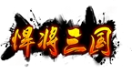 悍将三国